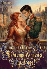 Пышка на Страже Закона: Я Достану тебя Дракон! / Алекса Рид