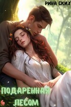 Подаренная лесом / Рина Ских