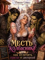 Месть колбасника или как отличить сервелат от докторской / Ровена Сомад