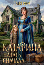 Катарина Начать сначала / Таня Ром