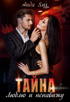 Тайна. Люблю и ненавижу. / Аида Янг