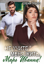 Не учите меня жить, Марь Иванна! / Елена Грасс