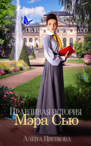 Правдивая история Мэра Сью / Алёна Цветкова