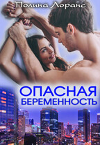 Опасная беременность / Полина Лоранс