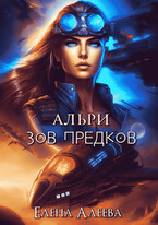 Альри. Зов предков / Елена Алеева