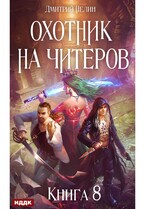Охотник на читеров. Книга 8. Час пробуждения / Нелин Дмитрий
