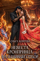 Невеста кронпринца. Фальшивый отбор / Ольга Ломтева