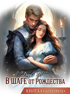 В шаге от Рождества ❄ Книга 1 / Дарья Весна
