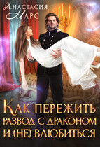 Как пережить развод с драконом и (не) влюбиться / Анастасия Марс