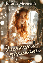 Элечкины тараканы / Елена Милина