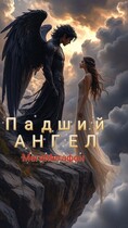 Падший АНГЕЛ / МегаМегафон