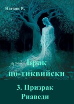 Брак по-тиквийски 3. Призрак Риаведи / Натали Р.