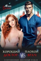 Хороший доктор VS Плохой врач / Алия Велнес