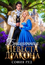 Брошенная невеста дракона / София Руд.