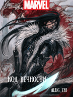Код Вечности (MARVEL) / allig_eri