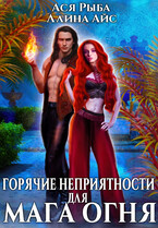 Горячие неприятности для мага огня / Ллина Айс
                                                                                                            
                                                                                                                                                                                                                                        ,
                                                                
                                                                                                                                            Ася Рыба