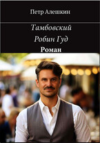 Тамбовский Робин Гуд / Алешкин Петр Федорович
