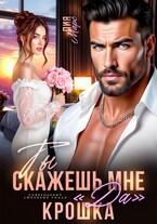 Ты скажешь мне «да», Крошка / Лия Марс