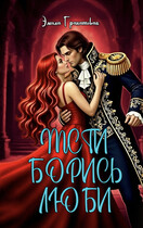 Мсти. Борись. Люби / Эмила Гранатовая