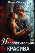 Непростительно красива, или Лекарство Его Высочества / Ольга Обская