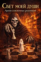 Свет моей души. Архив Сожженных Рукописей. / Эвен Тресс