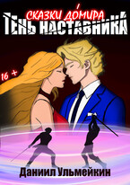 Тень наставника / Ульмейкин Даниил