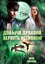 Добыча дракона. Вернуть истинную / Анна Сафина