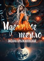 Идеальное тепло / Оксана Крыжановская