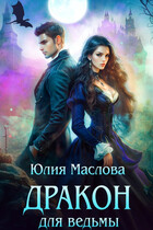Дракон для ведьмы / Юлия Маслова