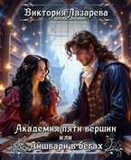 Академия пяти вершин или Айшвари в бегах / Виктория Лазарева