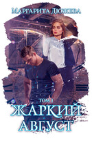 Жаркий август Том первый / Дюжева Маргарита
