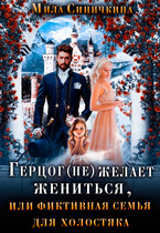 Герцог не желает жениться, или Фиктивная семья для холостяка / Мила Синичкина