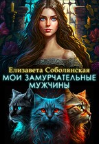Мои замурчательные мужчины / Елизавета Соболянская