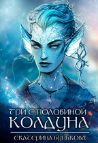 Три с половиной колдуна / Екатерина Бунькова