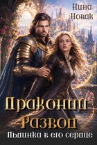 Драконий развод, или льдинка в его сердце / Нина Новак