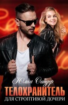 Телохранитель для строптивой дочери / Юлия Оайдер