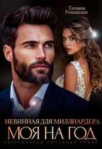 Невинная для миллиардера. Моя на год / Татьяна Романская