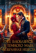 Не влюбляйся в Темного мага! Избранная невеста / Мария Вельская