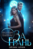 За грань. Инструкция по работе с вампирами / Эйлин Крим