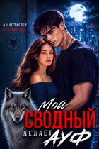 Мой сводный делает А У Ф / Анастасия Кольцова