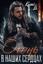 Огонь в наших сердцах / Карина Ли