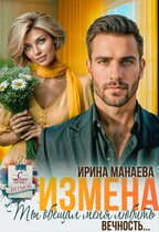 Измена. Ты обещал любить меня вечность / Ирина Манаева