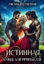 Истинная. Мужья  для принцессы. / Оксана Рассветная