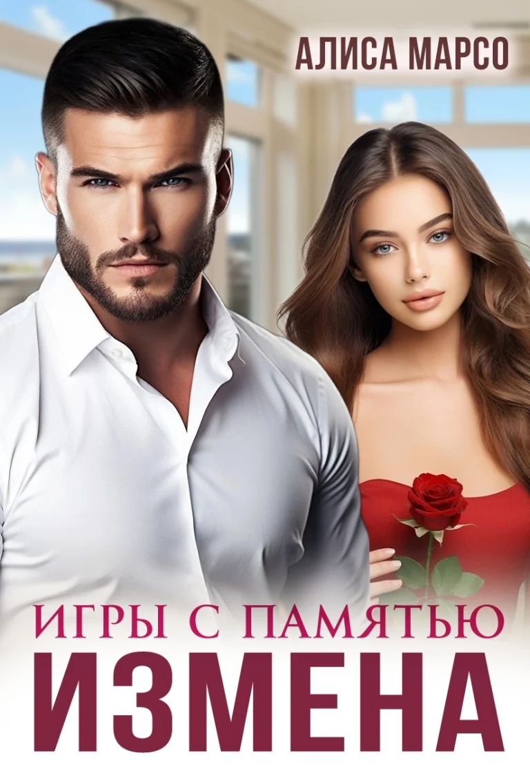 Измена. Игры с памятью / Алиса Марсо