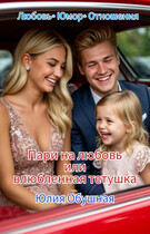 Пари на любовь или влюбленная тетушка / Обушная Юлия
