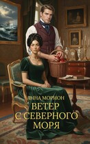 Ветер с Северного моря / Анна Морион