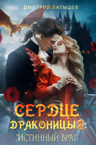 Сердце Драконицы 2: Истинный враг / Дмитрий Латышев