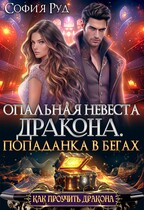 Опальная невеста дракона, или Попаданка в бегах / София Руд.