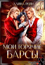 Мои горячие Барсы Новенькая в Академии Оборотней / Алина Рейн