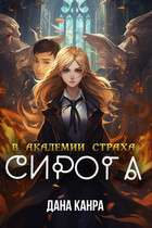 Сирота в академии страха / Дана Канра
